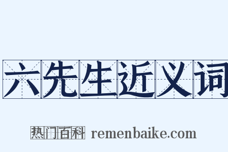 六先生近义词是什么意思的图片